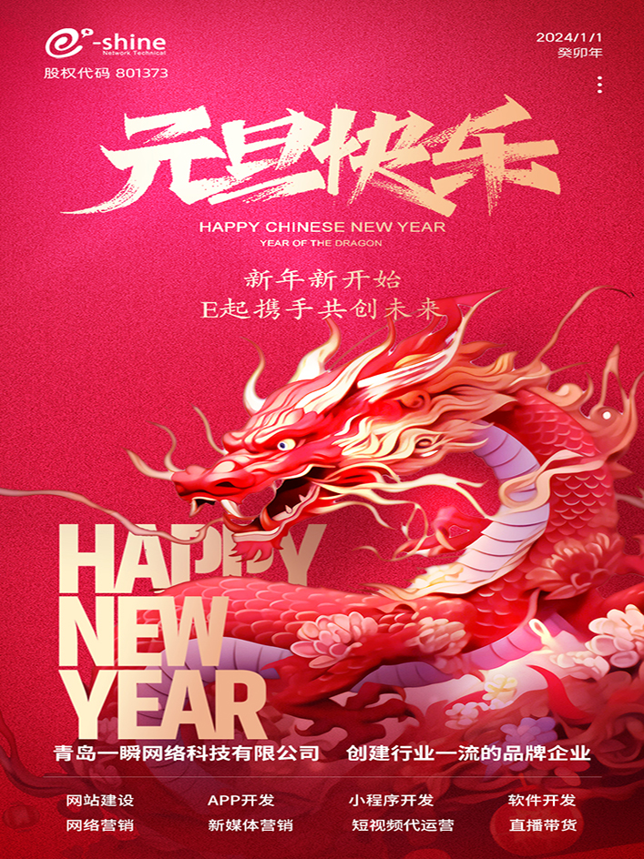 時(shí)光盛啟，璀璨迎新！一瞬網(wǎng)絡(luò)元旦放假通知